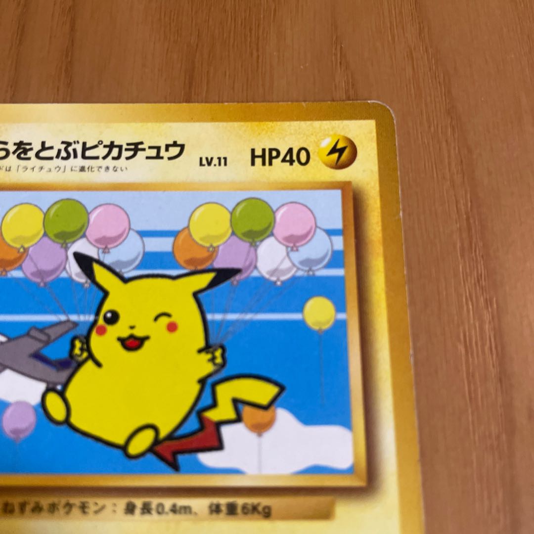 そらをとぶピカチュウ　旧裏　ANA