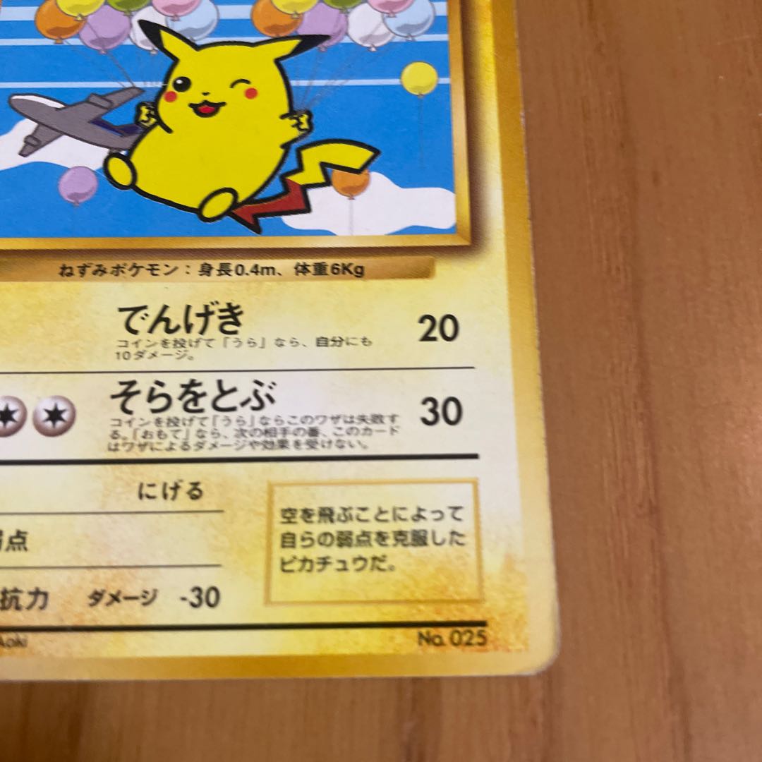 そらをとぶピカチュウ　旧裏　ANA