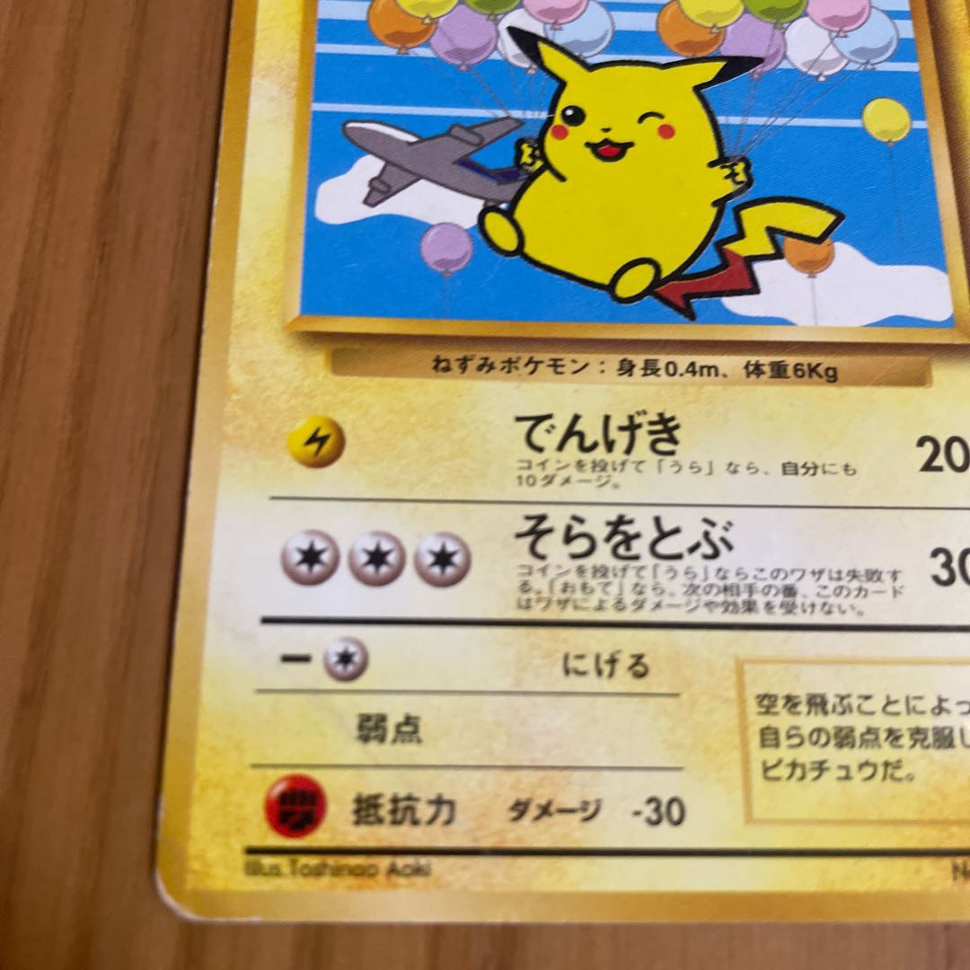 そらをとぶピカチュウ　旧裏　ANA