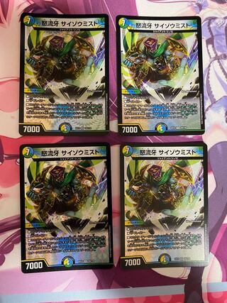 怒流牙 サイゾウミスト VR 19/110 4枚