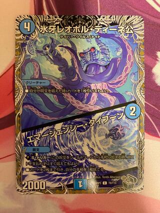 氷牙レオポル・ディーネ公｜エマージェンシー・タイフーン(黒トレジャー) C T9/T10