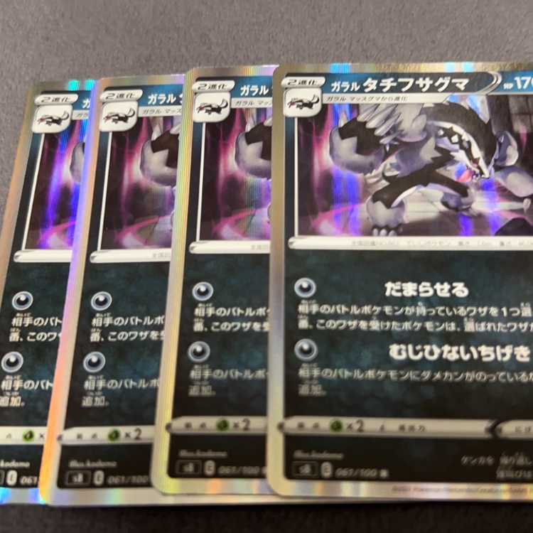 ガラルタチフサグマ R 061/100