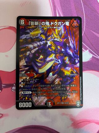 The "Shadow Slayer" demon, Dokugan Ryu SR S9/S11