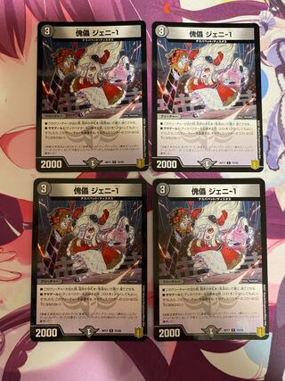 傀儡 ジェニ-1 75/95 4枚 ②