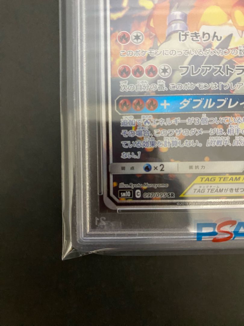 【PSA10】レシラム&リザードンGX SR 097/095