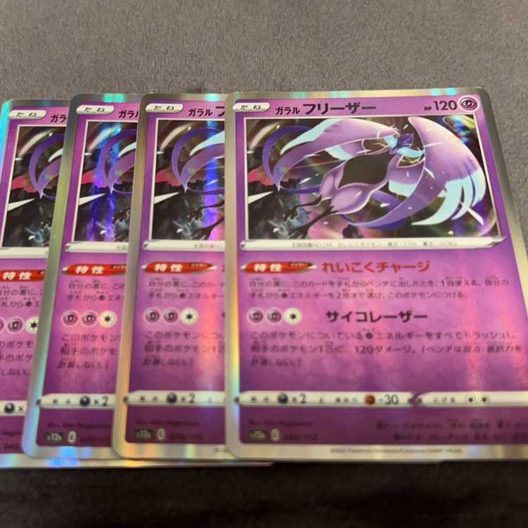 ガラルフリーザー(R仕様) 049/172