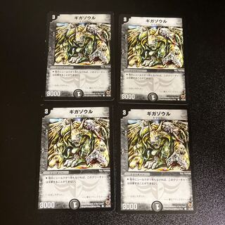 DM ギガゾウル コモン 4枚セット3