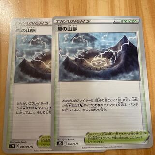 嵐の山脈 164/172  ポケモンカード