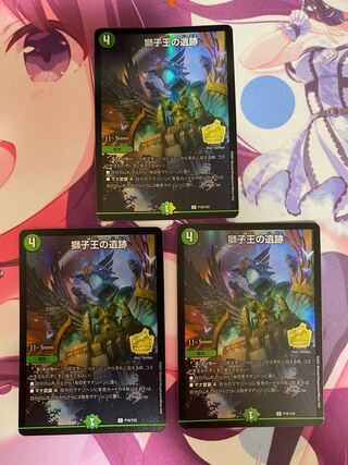 獅子王の遺跡 U P18/Y20 3枚