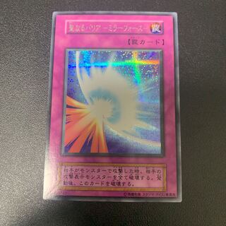 遊戯王 聖なるバリア ミラーフォース 初期シークレットレア