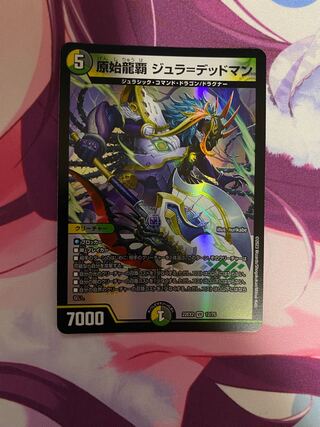 原始龍覇 ジュラ=デッドマン VR 12/75