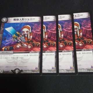 デュエルマスターズ　解体人形ジェニー　4枚セット