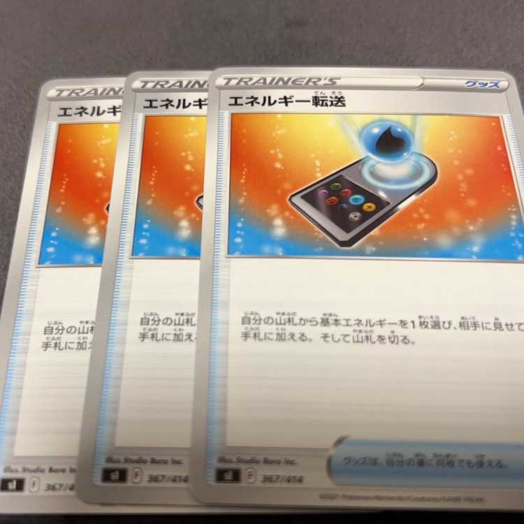 エネルギー転送 TD 367/414