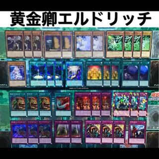 ニコル様専用  エルドリッチ デッキ ガチ構築 黄金卿