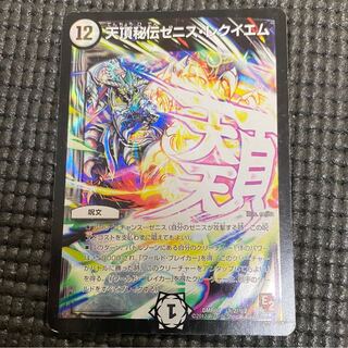 天頂秘伝ゼニス・レクイエム