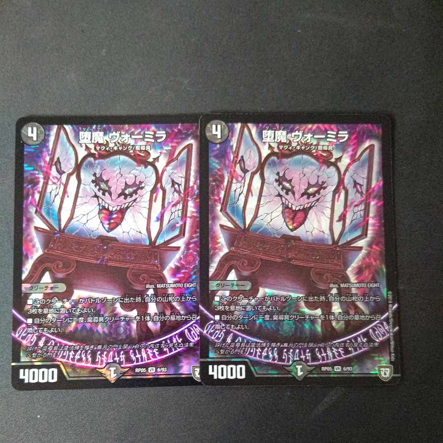 堕魔 ヴォーミラ VR 6/93 2枚セット