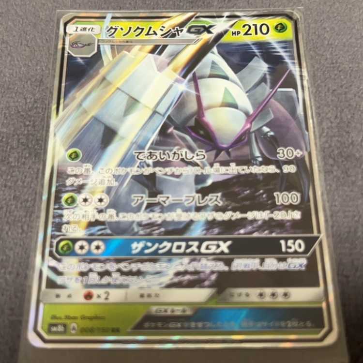 グソクムシャGX RR 008/150