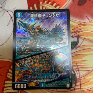 龍装艦 チェンジザ