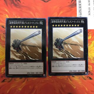 即発送 超弩級砲塔列車グスタフマックス ノーマル2枚 ぽんこつEX④