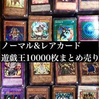 引退 遊戯王　ノーマル&レアカード　約10000枚まとめ売り