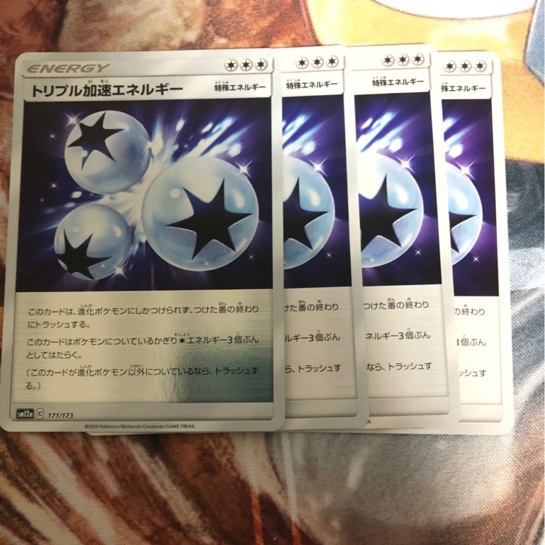 トリプル加速エネルギー