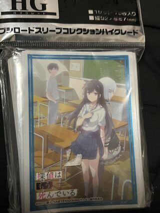 探偵はもう、死んでいる。 スリーブ　シエスタ