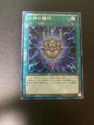 水神の護符 レア JP024