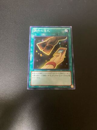 調和の宝札 ノーマル JP027