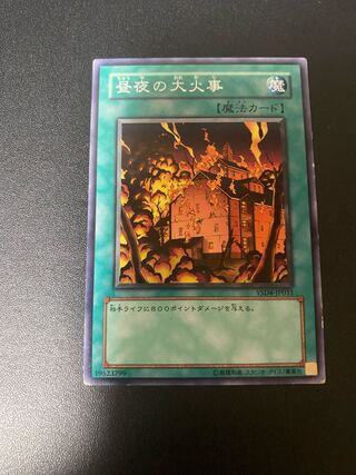 昼夜の大火事 ノーマル JP031