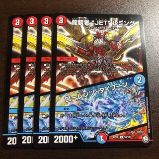 龍装者“JET”レミング｜ローレンツ・タイフーン　４枚