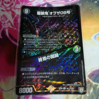 龍装鬼 オブザ08号