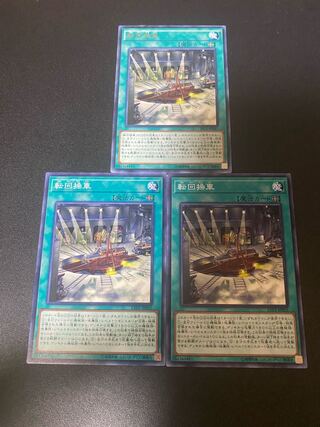 転回操車 ノーマル JP055