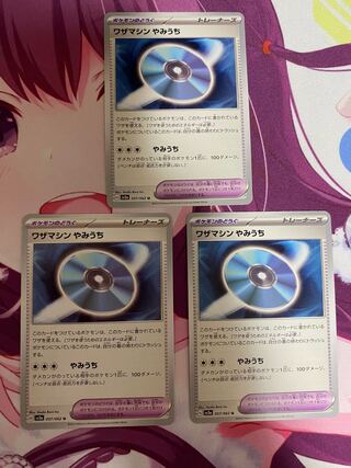 ワザマシン やみうち U 057/062 3枚