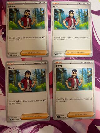 センリ U 065/066 4枚