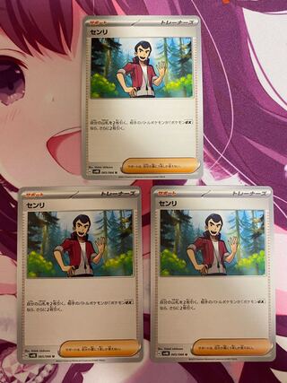 センリ U 065/066 3枚