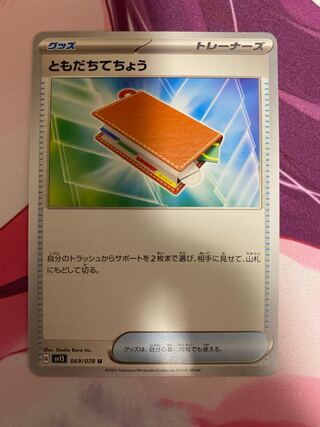 ともだちてちょう U 069/078