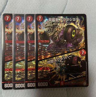 龍装車 マグマジゴク｜地獄スクラッパー