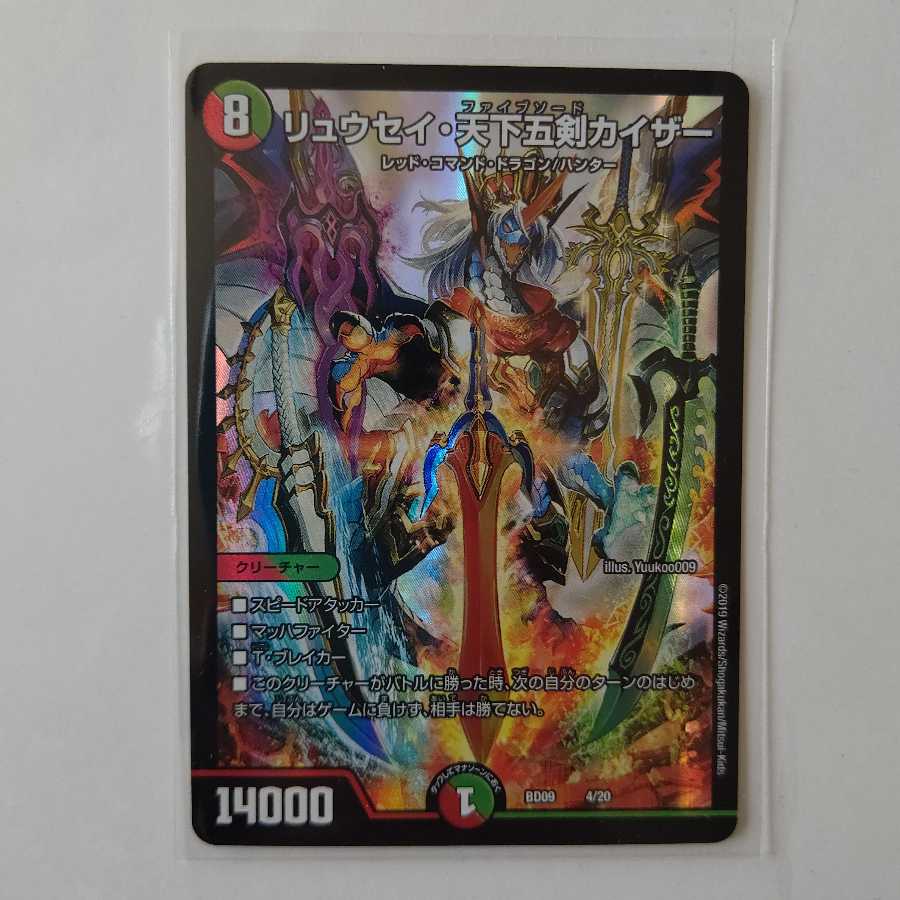 リュウセイ・天下五剣カイザー