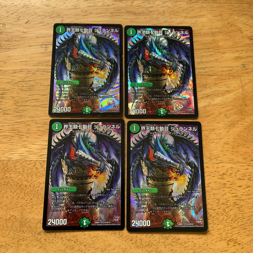 界王類七動目 ジュランネル 4枚