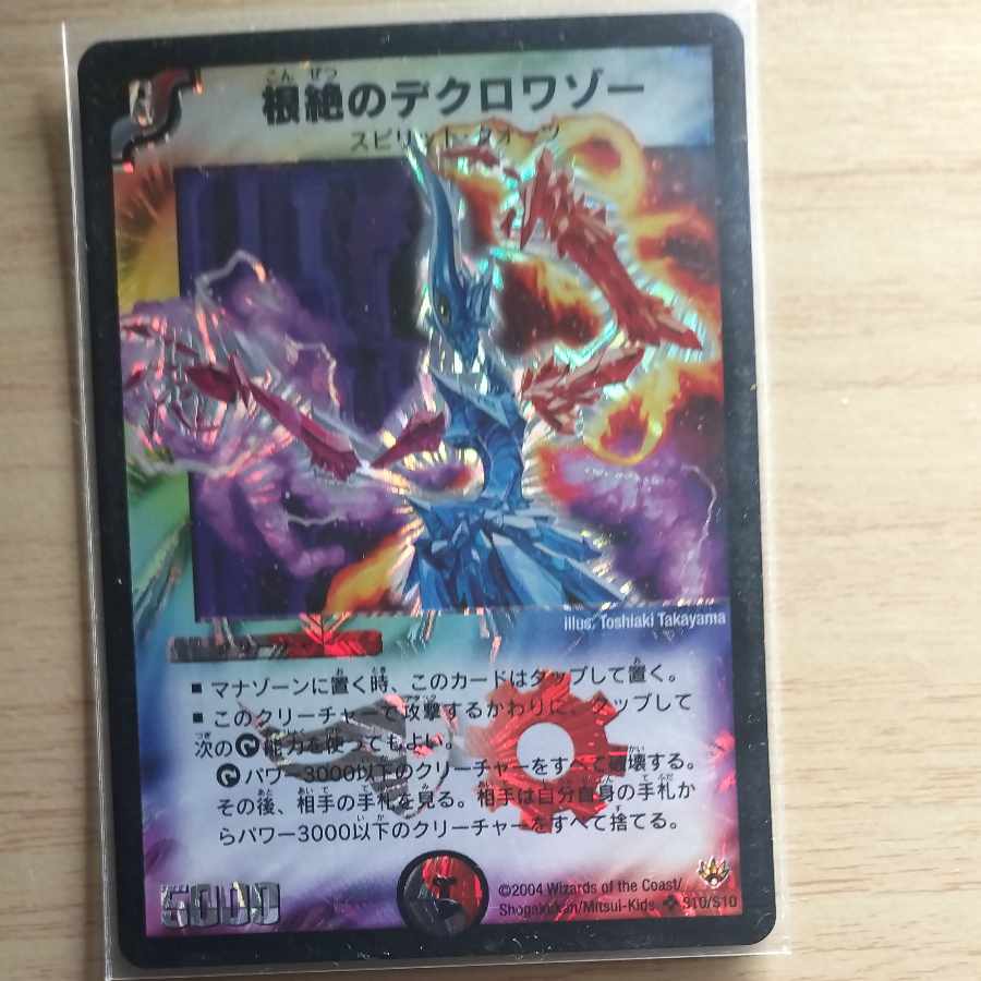 根絶のデクロワゾー SR S10/S10