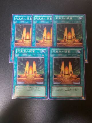 死皇帝の陵墓 ノーマル JP026