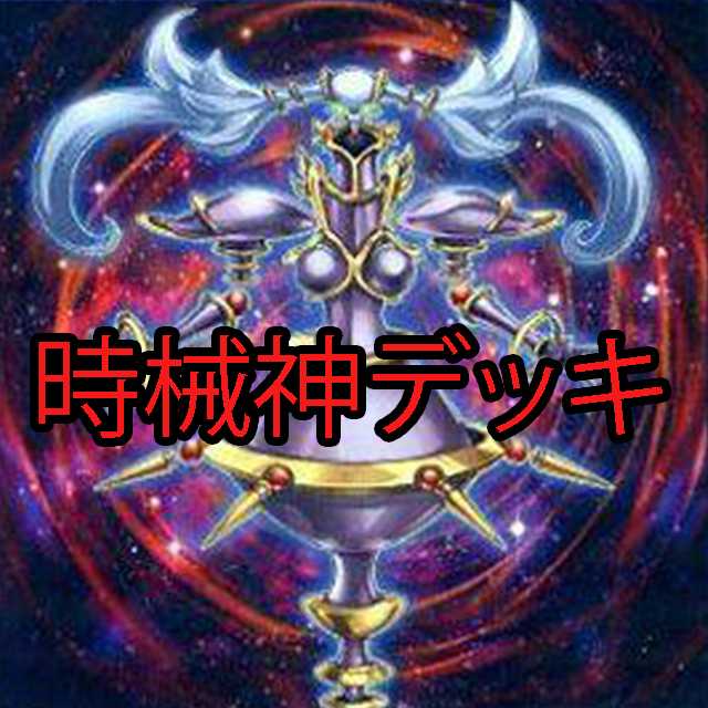 時械神デッキ