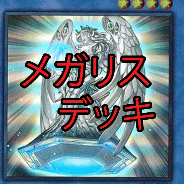 メガリスデッキ