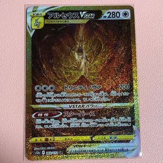 アルセウスVSTAR UR 262/172