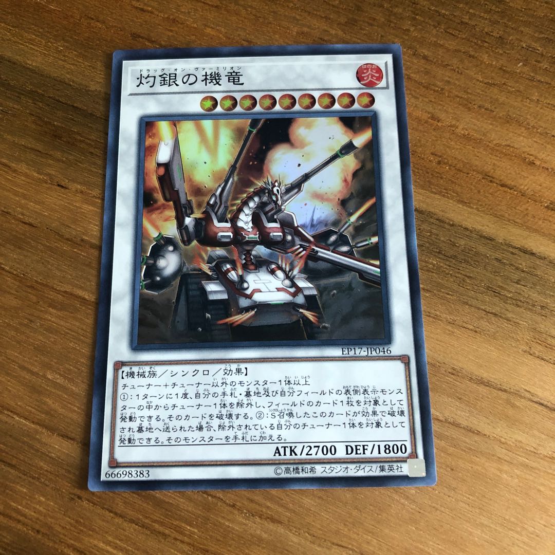 灼銀の機竜 SR スーパーレア