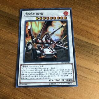 灼銀の機竜 SR スーパーレア