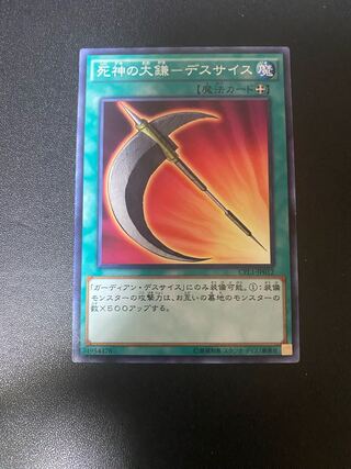 死神の大鎌-デスサイス ノーマル JP012