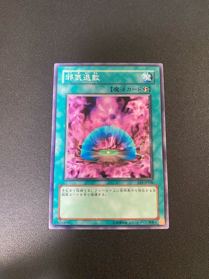 邪気退散 ノーマル JP108