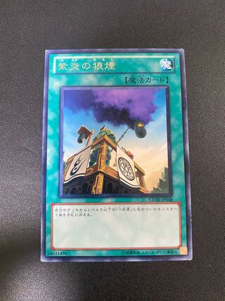 紫炎の狼煙 レア JP048