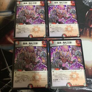 襲来、鬼札王国! 4枚